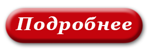 podrobnee red2