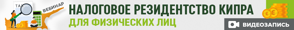 Семинар "Налоговое резидентство"