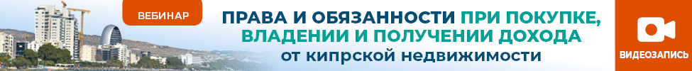 Семинар "Недвижимость на Кипре" , 25 мая 2020