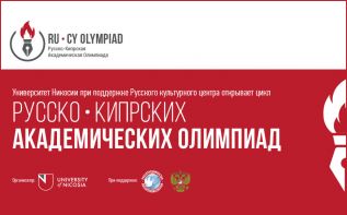 Цикл Русско-кипрских академических олимпиад