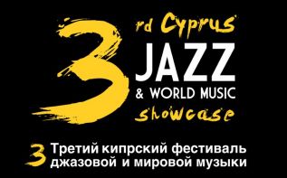 III Кипрский Фестиваль джаза и этнической музыки