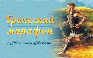 Греческий марафон с Наталией Кардаш (день семнадцатый)