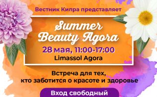 Summer Beauty Agora. Приходите всей семьей!