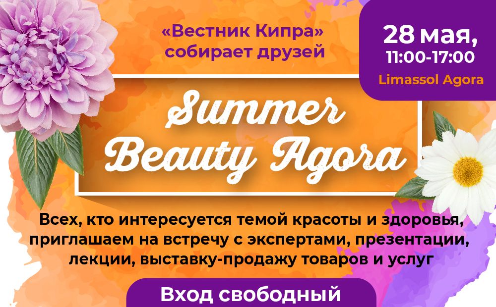 Summer Beauty Agora: участники выставки
