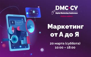DMC-CY: конференция для тех кто продает онлайн