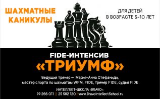 FIDE-интенсив «Триумф» в школе Bravo