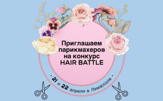 Приглашаем парикмахеров на конкурс &quot;Hair Battle&quot;!
