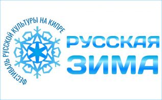 Фестиваль русской культуры «Русская зима на Кипре»