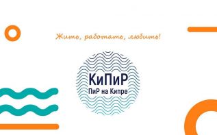 Конференция по персональному развитию ПиР - впервые на Кипре