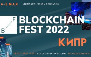 Blockchain Fest: максимум общения и интересного контента