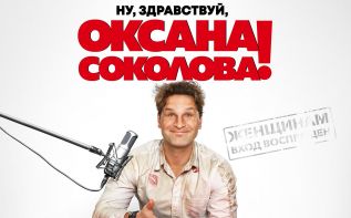 Российское кино на Кипре: Ну, здравствуй, Оксана Соколова!