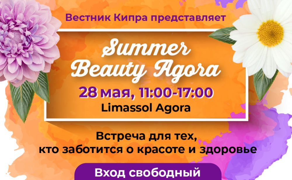 Полная программа Summer Beauty Agora