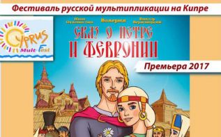 Фестиваль Российского мультипликационного кино в Лимассоле