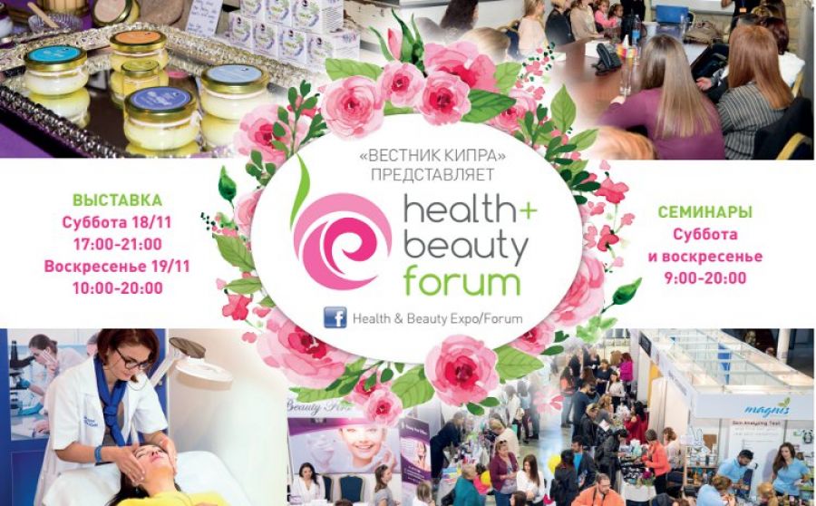 Все на Health&amp;Beauty Forum!