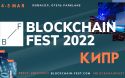 Blockchain Fest – Cyprus: программа