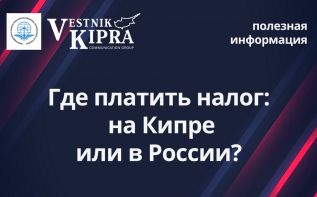 Где платить налог: на Кипре или в России?