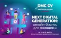 Конференция DMC-CY: 10 мастер-классов для подростков