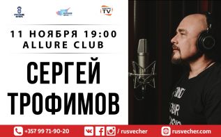 Сергей Трофимов выступит в Лимассоле