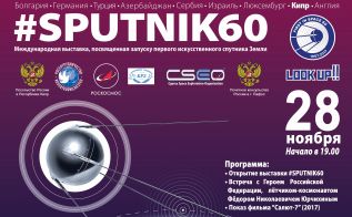 Международная космическая выставка #SPUTNIK60 на Кипре