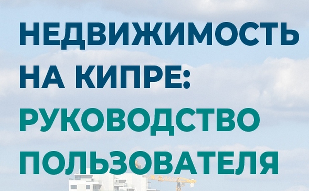 Семинар «Недвижимость на Кипре»