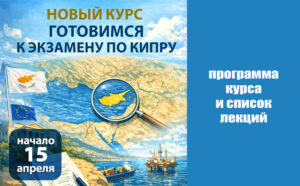 Курс «Кипр сегодня: политика, экономика, государственные структуры»