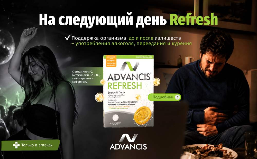Advancis® Refresh: поддержка организма до и после излишеств
