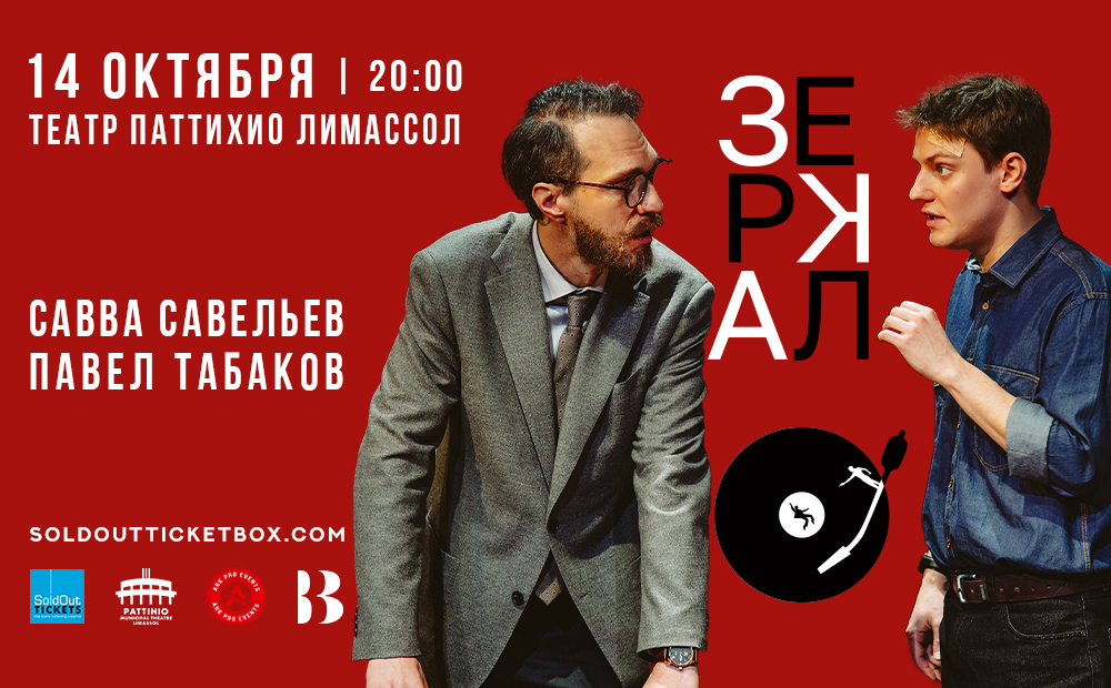 Спектакль «Зеркало»: премьера на Кипре