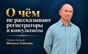 Михаил Соболев, налоговый консультант