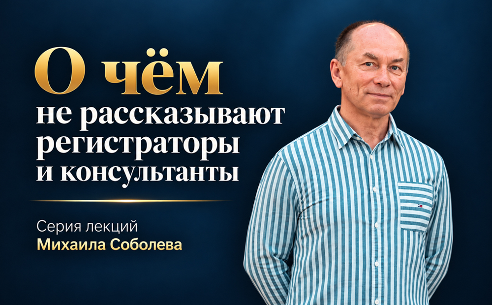 О чём не рассказывают регистраторы и консультанты